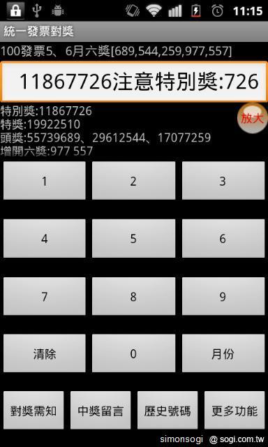 「統一發票對獎」陪你輕鬆對發票! 「統一發票對獎」陪你輕鬆對發票!