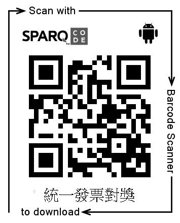 「統一發票對獎」陪你輕鬆對發票! 「統一發票對獎」陪你輕鬆對發票!