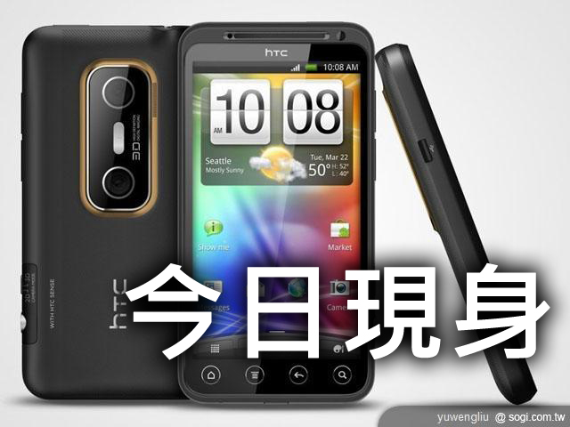3D強襲!HTC EVO 3D今發表 3D強襲!HTC EVO 3D今發表