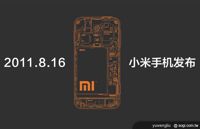 萬元有找的1.5GHz雙核機 小米手機發表 萬元有找的1.5GHz雙核機 小米手機發表