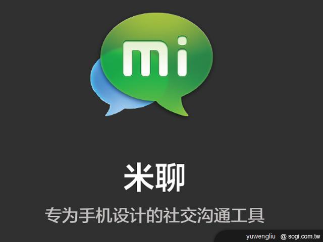 萬元有找的1.5GHz雙核機 小米手機發表 萬元有找的1.5GHz雙核機 小米手機發表