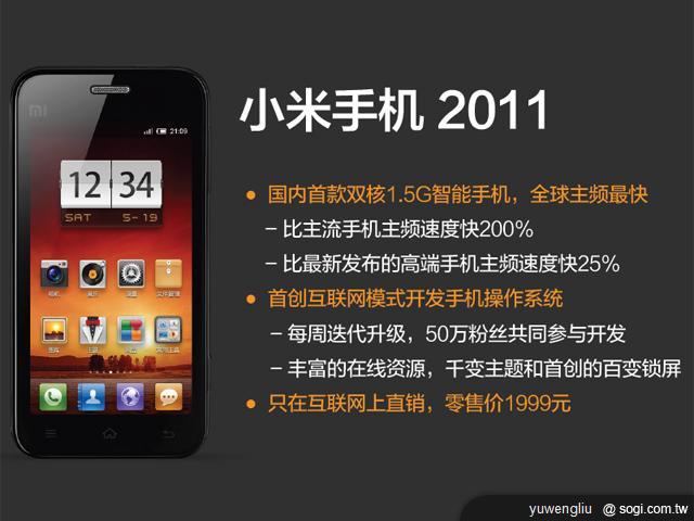 萬元有找的1.5GHz雙核機 小米手機發表 萬元有找的1.5GHz雙核機 小米手機發表