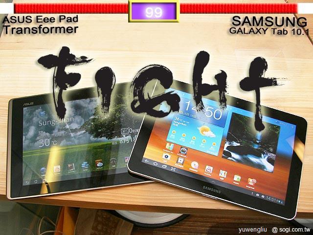 變形平板與GALAXY Tab 10.1大車拼! 變形平板與GALAXY Tab 10.1大車拼!