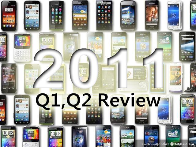 手機王2011年上半年智慧型手機市場回顧 手機王2011年上半年智慧型手機市場回顧