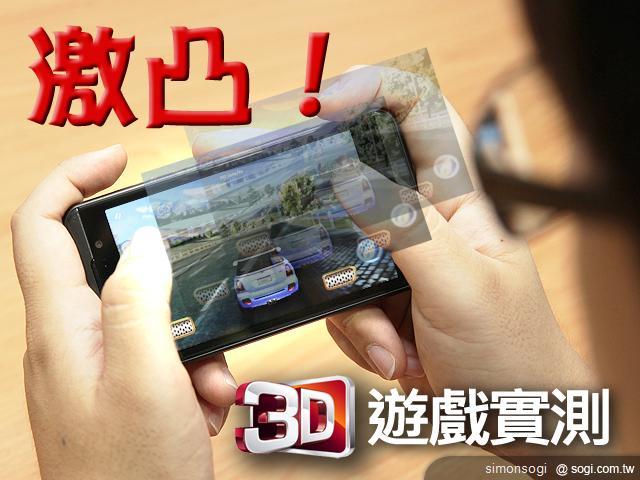 Optimus 3D迎戰EVO 3D 激凸遊戲實測! Optimus 3D迎戰EVO 3D 激凸遊戲實測!
