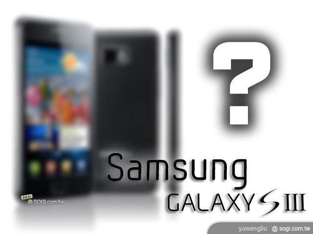 機王再進化 三星GALAXY SIII消息流出 機王再進化 三星GALAXY SIII消息流出