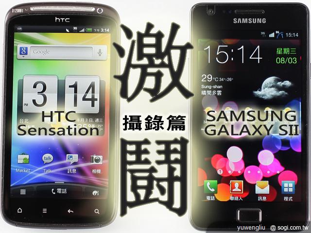 激鬥！感動機 VS GALAXY SII i9100 攝錄篇