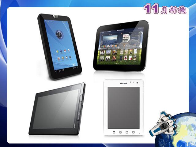 手機王 2011 年 11 月平板新機月報