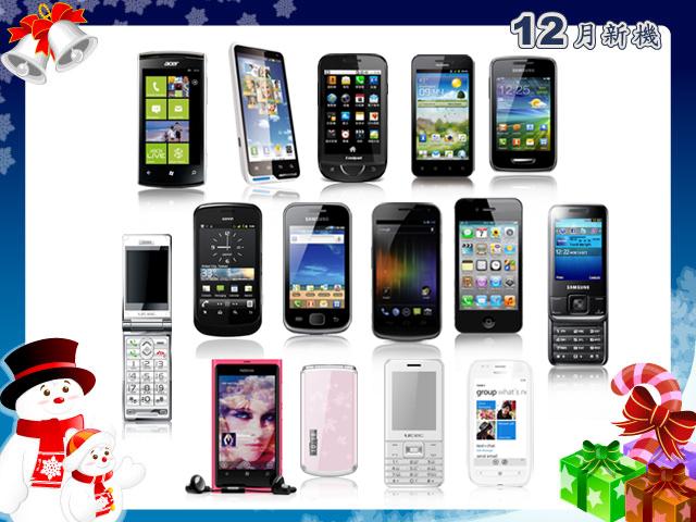 手機王 2011 年 12 月手機新機月報 手機王 2011 年 12 月手機新機月報