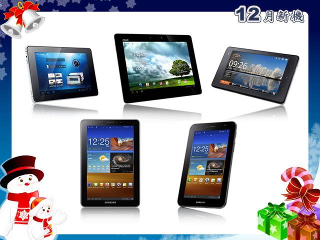 手機王 2011 年 12 月平板電腦新機月報 手機王 2011 年 12 月平板電腦新機月報