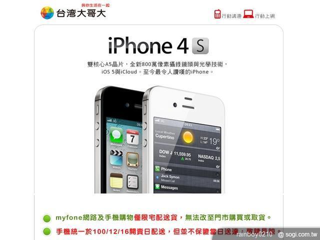 iPhone 4S台哥大網路門市單機價格先曝光