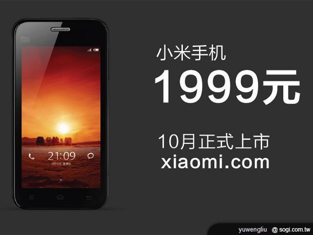 小米手機MiOne明年登台 傳定價僅7000元 小米手機MiOne明年登台 傳定價僅7000元