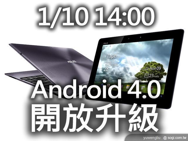 ASUS至尊變形平板提前升級Android 4.0.3【CES 2012】 ASUS至尊變形平板提前升級Android 4.0.3【CES 2012】