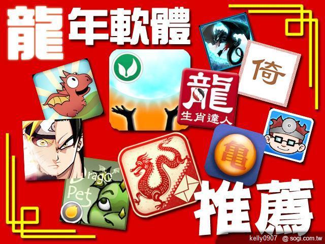 新年到！手機王龍年Android免費軟體推薦