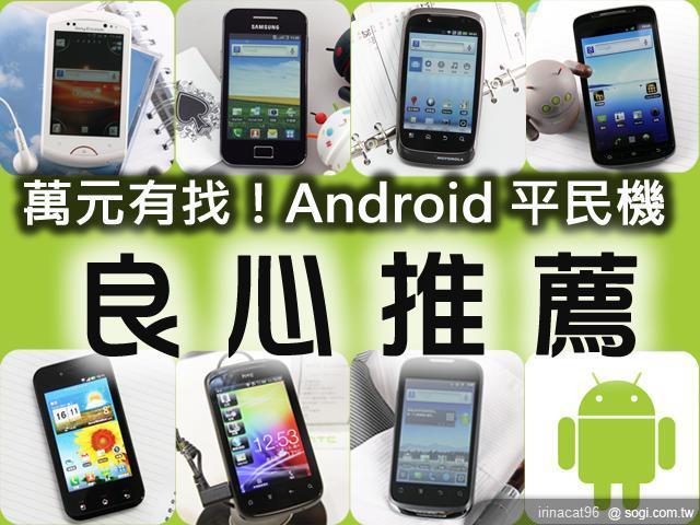 萬元有找！7款Android平民機良心推薦