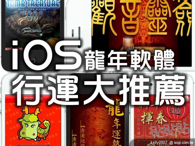 龍年行運大推薦!iOS免費軟體陪你過好年 龍年行運大推薦!iOS免費軟體陪你過好年