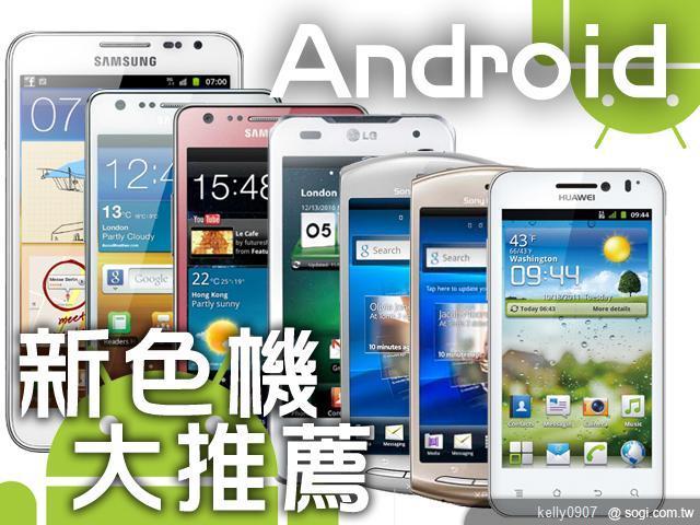 新春換新機Android搶眼新色機大推薦 新春換新機Android搶眼新色機大推薦
