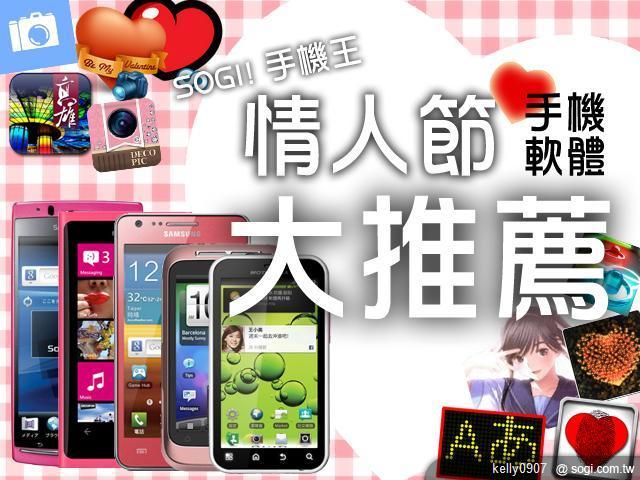 手機王情人節手機、軟體大推薦！