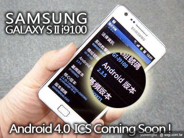三星GALALXY S II i9100三月升級ICS 支援臉部解鎖 三星GALALXY S II i9100三月升級ICS 支援臉部解鎖