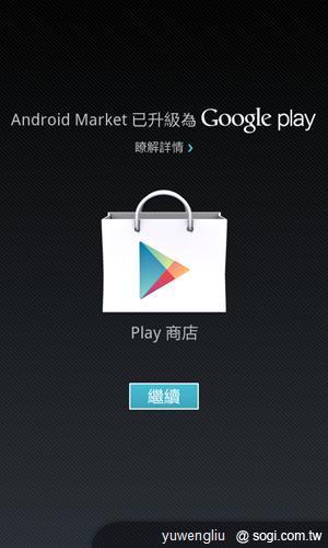 Android Market掰!哈囉「Google Play」 Android Market掰!哈囉「Google Play」