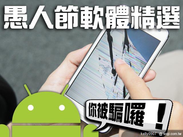就愛惡作劇!手機王愚人節軟體精選 就愛惡作劇!手機王愚人節軟體精選