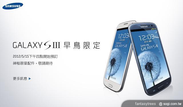 三星GALAXY S III售價出爐!單機20900起 三星GALAXY S III售價出爐!單機20900起