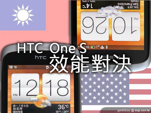 跨海廝殺！台美版本HTC One S效能比拼